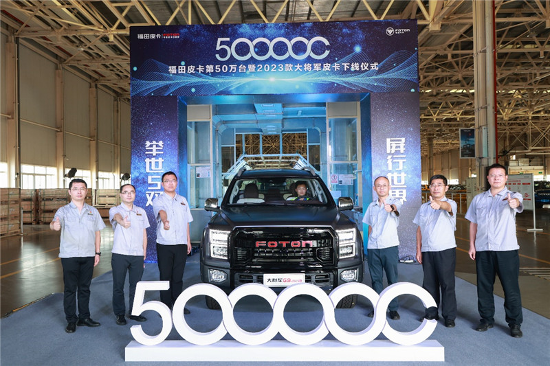 福田皮卡第50萬臺暨2023款大將軍皮卡佛山下線