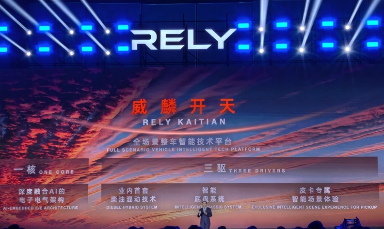 奇瑞全新皮卡品牌RELY威麟全球發(fā)布:開啟全球化智能皮卡新紀(jì)元 奇瑞全新皮卡品牌RELY威麟全球發(fā)布:開啟全球化智能皮卡新紀(jì)元