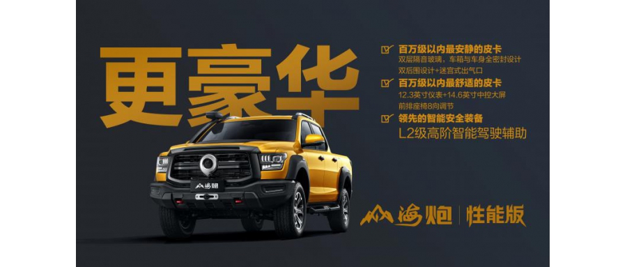 長城皮卡山海炮性能版成都車展首秀