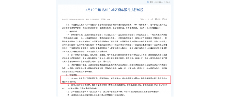 四川省達(dá)州市交警支隊發(fā)布通告  關(guān)于皮卡解禁通知