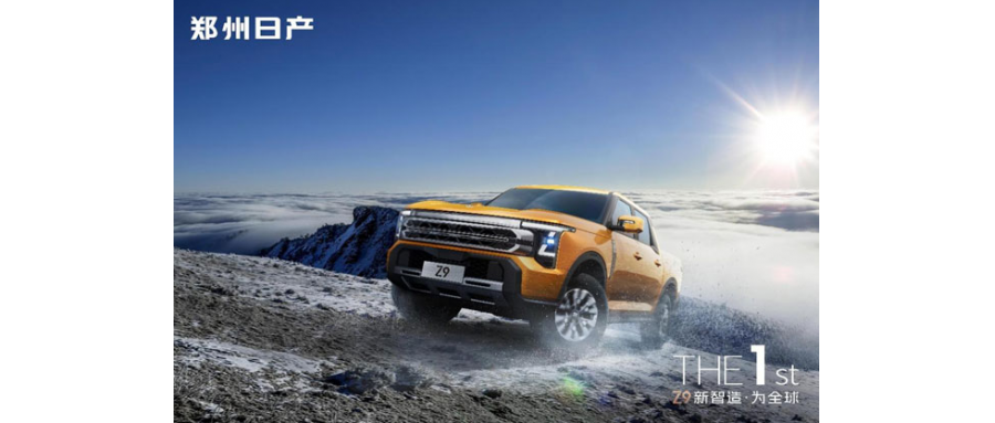 鄭州日產Z9：硬派皮卡智能化轉型的破局者