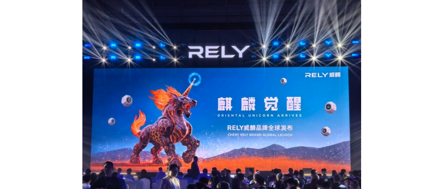 奇瑞全新皮卡品牌RELY威麟全球發布：開啟全球化智能皮卡新紀元